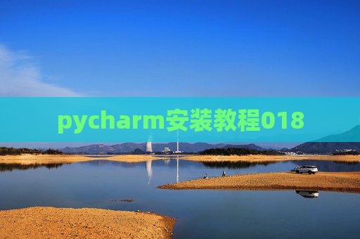 pycharm安装教程018 pycharm安装教程018