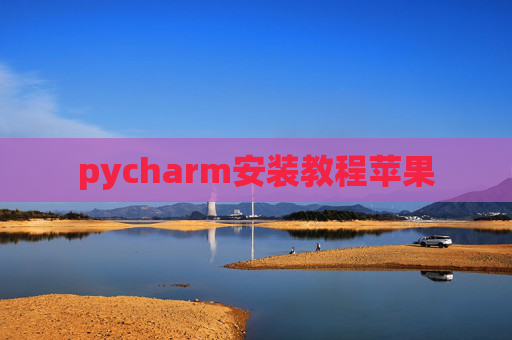pycharm安装教程苹果
